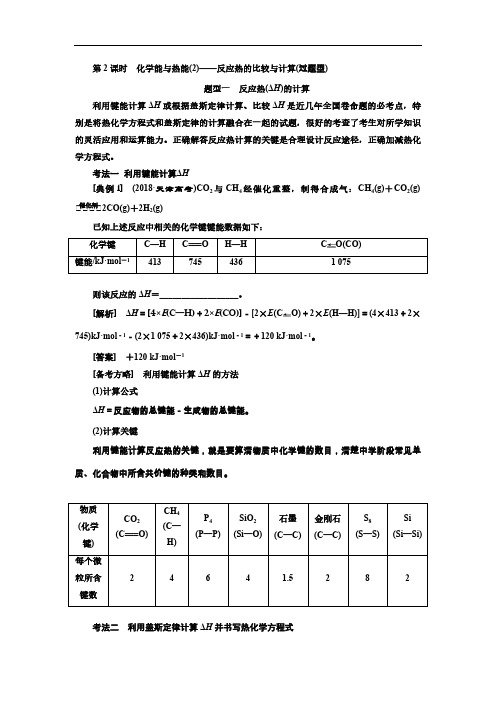 高考化学一轮复习学案:6.2化学能与热能(2)反应热的比较与计算(过题型)