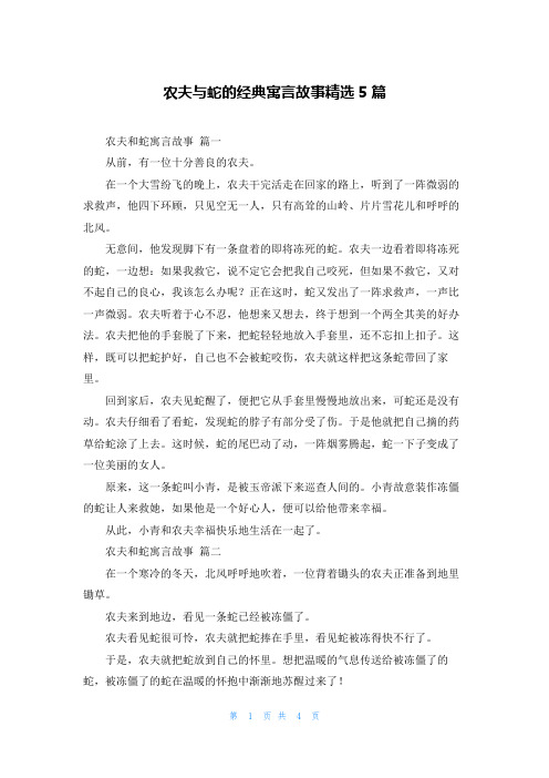 农夫与蛇的经典寓言故事精选5篇