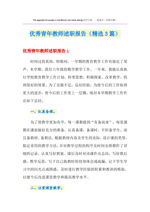 优秀青年教师述职报告(精选3篇)