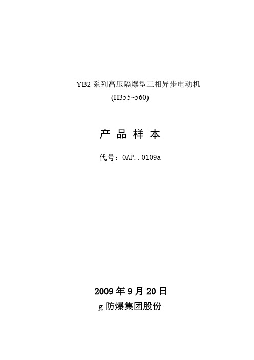 YB2系列高压隔爆型三相异步电动机样本