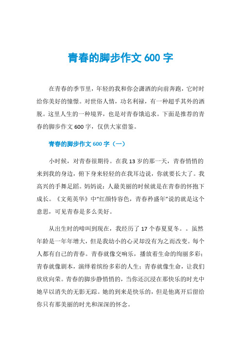 青春的脚步作文600字