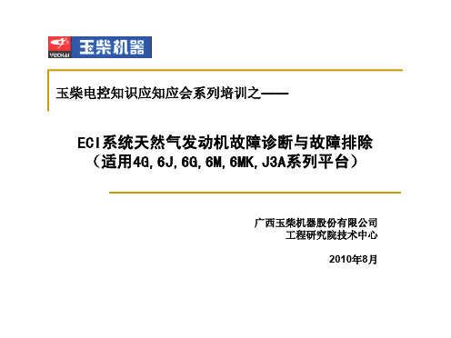 ECI系统天然气发动机故障诊断与故障排除