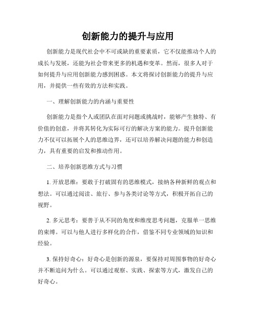 创新能力的提升与应用