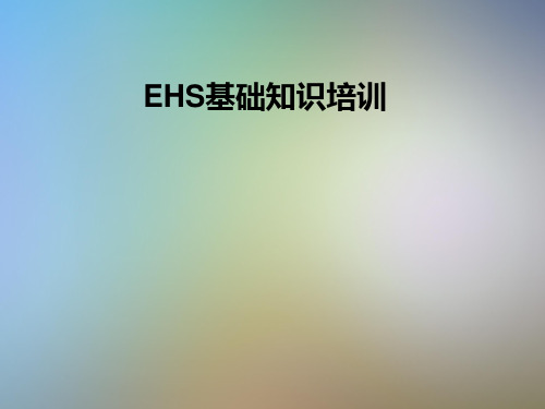 EHS基础知识培训