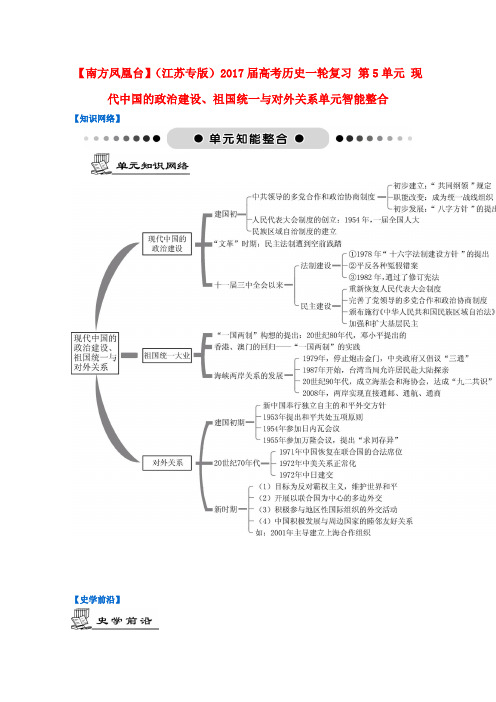 高考历史一轮复习第5单元现代中国的政治建设祖国统一与对外关系单元智能整合