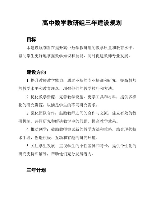 高中数学教研组三年建设规划