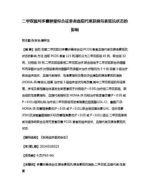 二甲双胍对多囊卵巢综合征患者血脂代谢及胰岛素抵抗状态的影响