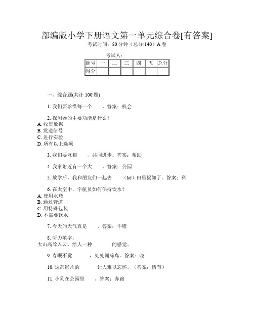 部编版小学下册第13次语文第一单元综合卷[有答案]