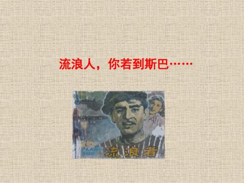 《流浪人,你若到斯巴》课件