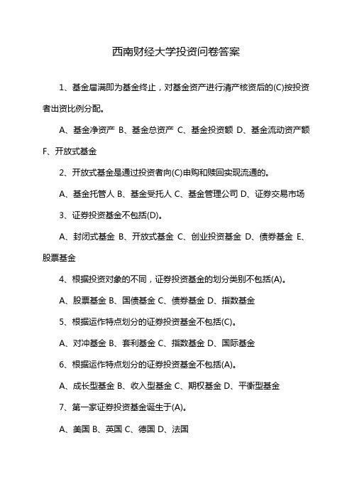 西南财经大学投资问卷答案