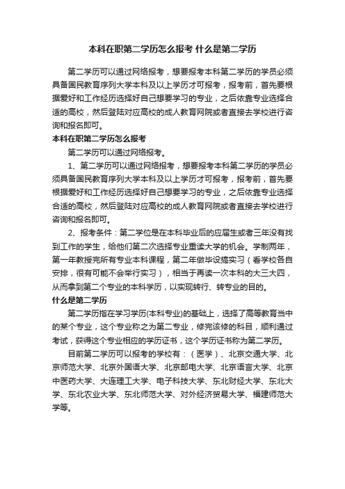 本科在职第二学历怎么报考什么是第二学历