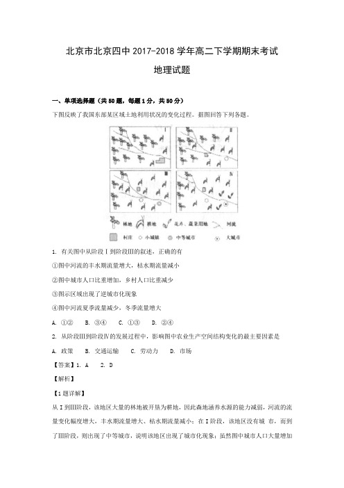 【地理】北京市北京四中2017-2018学年高二下学期期末考试试题(解析版)