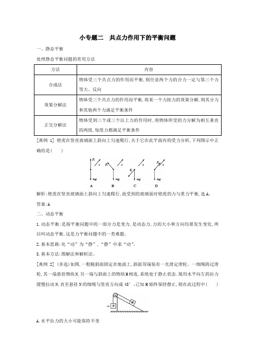 2021版高考物理一轮复习第二章相互作用小专题二共点力作用下的平衡问题学案新人教版