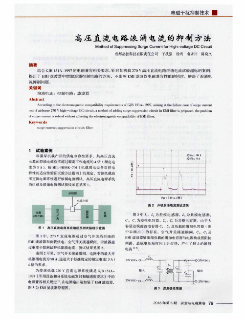 高压直流电路浪涌电流的抑制方法