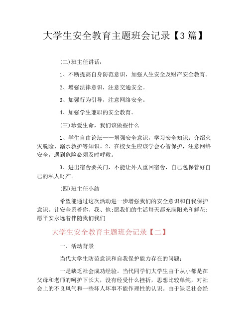 大学生安全教育主题班会记录【3篇】