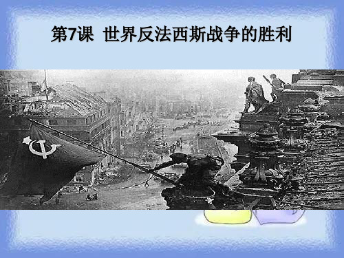 华师大版历史九下《世界反法西斯战争的胜利》ppt