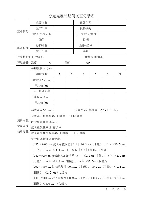 分光光度计期间核查记录表