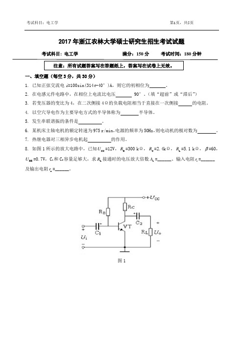 2017年浙江农林大学考研试题 817电工学