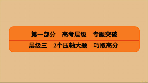 2020高考数学二轮总复习第1部分层级3专题1圆锥曲线中的综合问题第2讲圆锥曲线中的最值、范围问题课件理