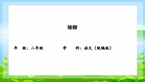 统编版语文二年级下册1、古诗二首咏柳课件(共18张PPT)