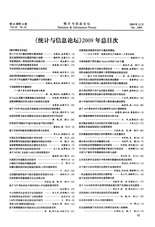 《统计与信息论坛》2009年总目次