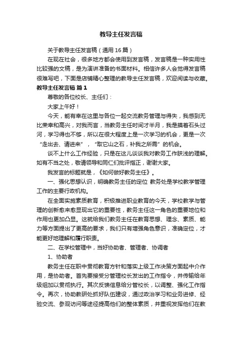 教导主任发言稿