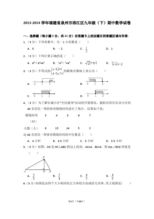 2013-2014学年福建省泉州市洛江区九年级(下)期中数学试卷