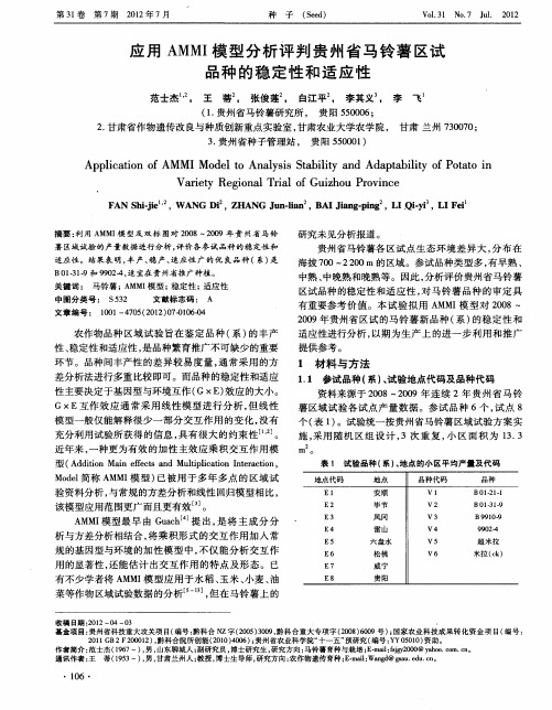 应用AMMI模型分析评判贵州省马铃薯区试品种的稳定性和适应性