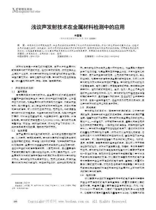 浅谈声发射技术在金属材料检测中的应用