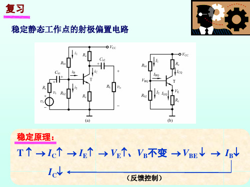 1415学时：第4章共基极与共集电极电电路