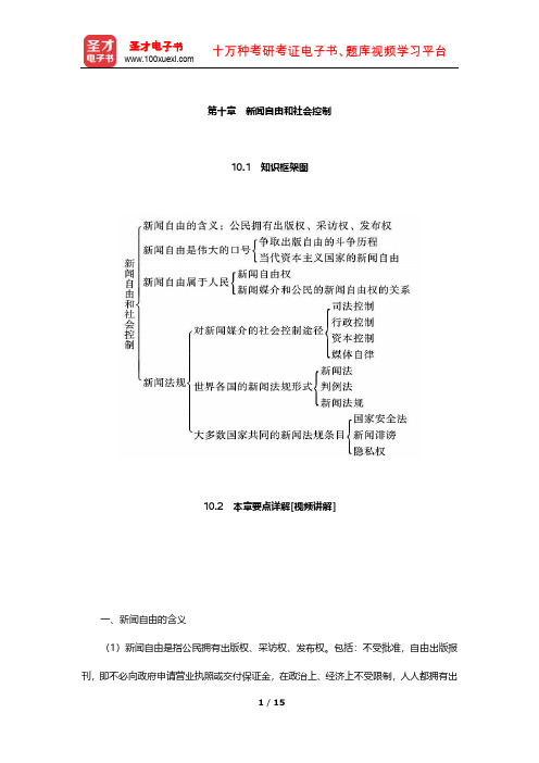 李良荣《新闻学概论》要点详解及考研真题解析(新闻自由和社会控制)【圣才出品】