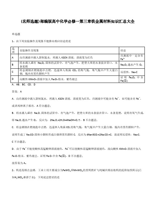 部编版高中化学必修一第三章铁金属材料知识汇总大全