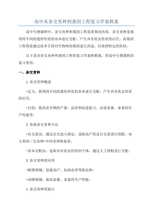 高中从杂交育种到基因工程复习学案教案