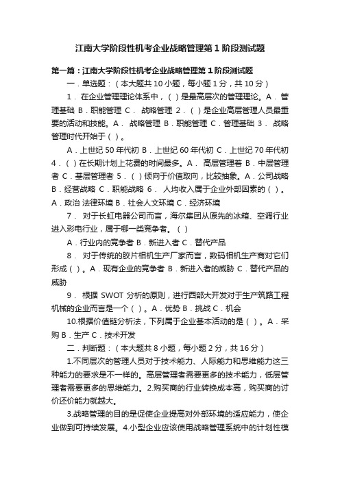 江南大学阶段性机考企业战略管理第1阶段测试题