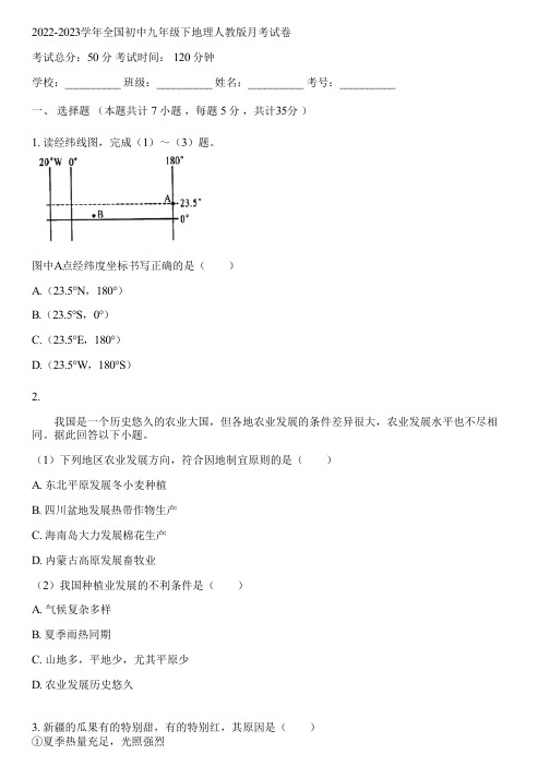 2022-2023学年全国初中九年级下地理人教版月考试卷(含答案解析)043510