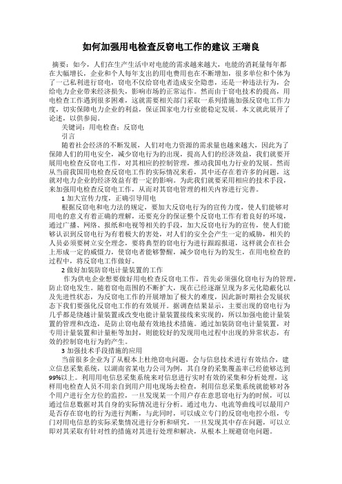 如何加强用电检查反窃电工作的建议 王瑞良