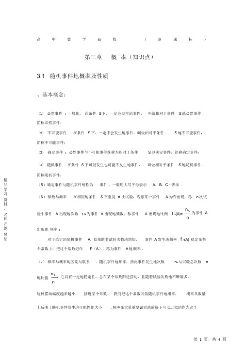 【精编】新课标高中数学必修三《概率》知识点2021