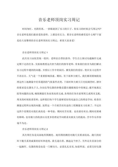 音乐老师顶岗实习周记