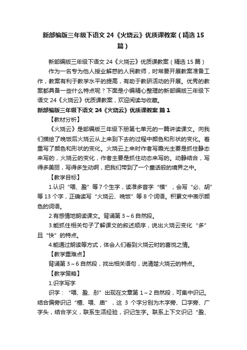 新部编版三年级下语文24《火烧云》优质课教案（精选15篇）