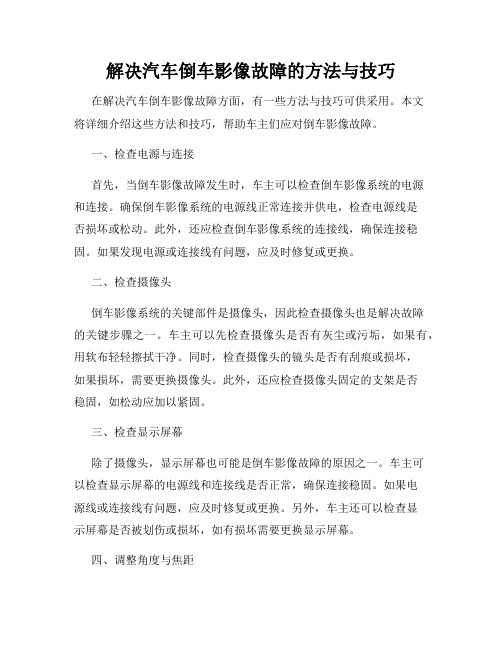 解决汽车倒车影像故障的方法与技巧