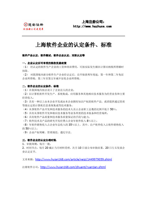 上海软件企业的认定条件、标准_慧安注册