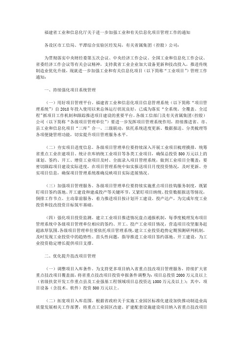 福建省工业和信息化厅关于进一步加强工业和有关信息化项目管理工作的通知