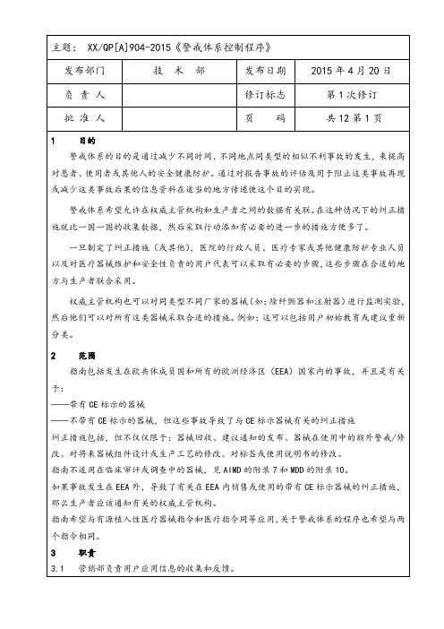 医疗器械警戒体系指南