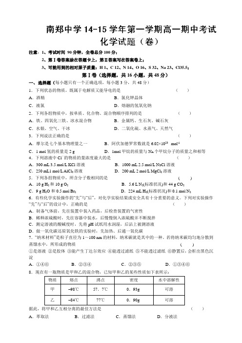 陕西省南郑县中学高一上学期期中考试化学试题