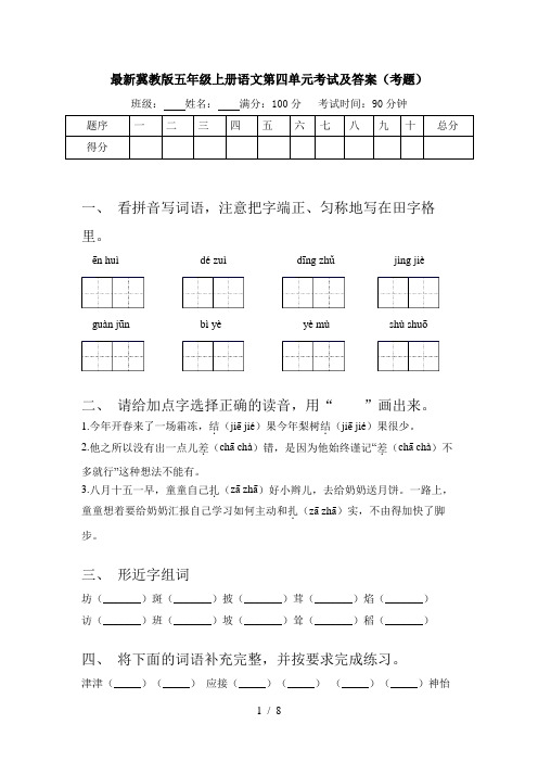 最新冀教版五年级上册语文第四单元考试及答案(考题)