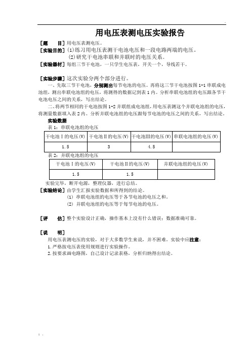 电压表测电压的实验报告