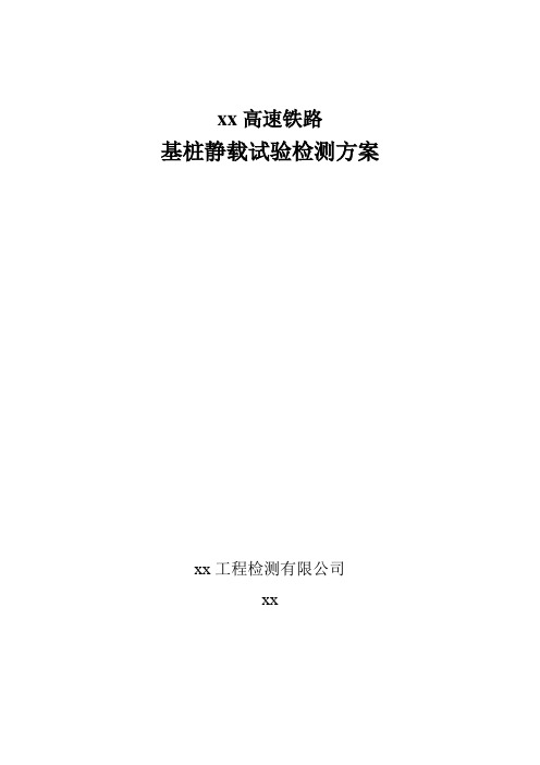 京沪高速铁路基桩静载试验检测方案