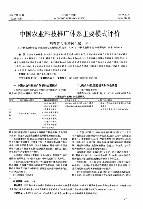 中国农业科技推广体系主要模式评价