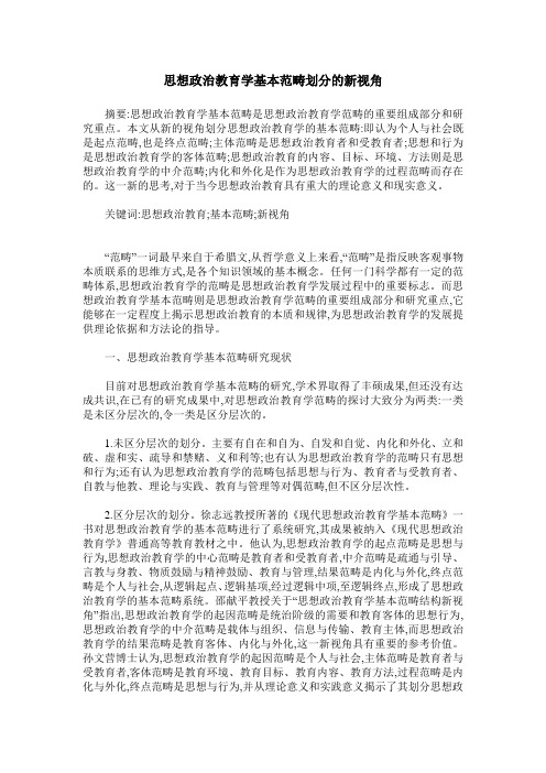 思想政治教育学基本范畴划分的新视角