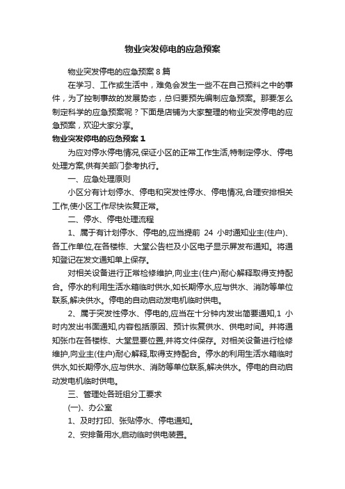 物业突发停电的应急预案